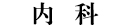 科室介绍—内科