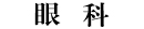 科室介绍—眼科