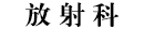 科室介绍—CT、放射科