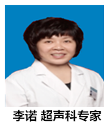 李诺 超声科主任医师