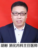 胡彬 消化内科主任医师